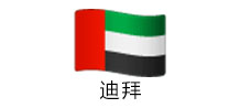 迪拜